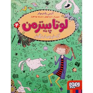 کناب لوتا پیترمن 4 اثر آلیس پانترمولر انتشارات هوپا 