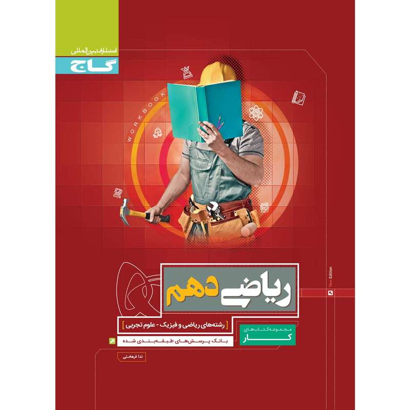 کتاب ریاضی دهم سری کار انتشارات بین المللی گاج