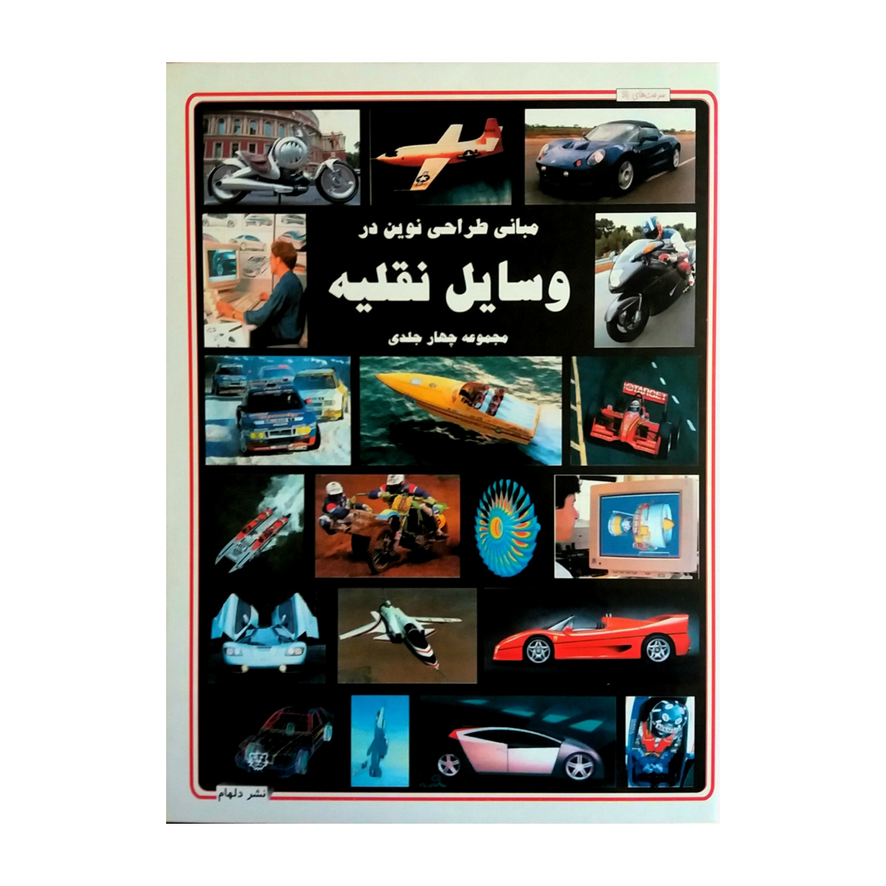 کتاب مبانی طراحی نوین در وسایل نقلیه اثر ایان گراهام نشر دلهام