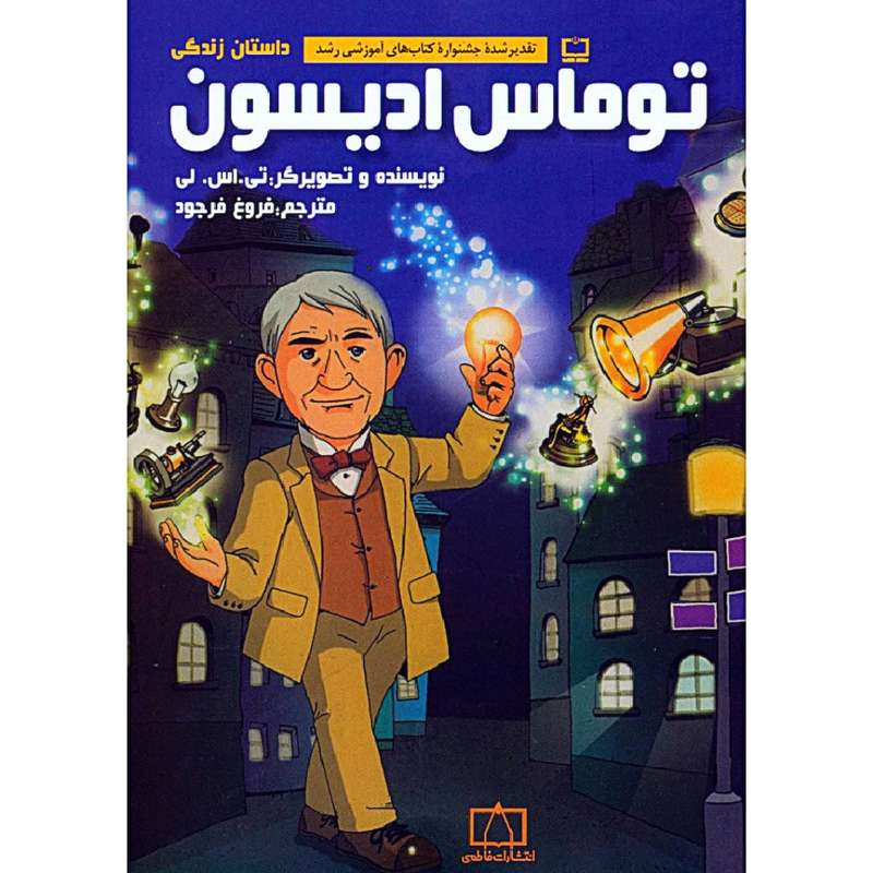 کتاب داستان زندگی توماس ادیسون اثر تی.اس. لی نشر فاطمی