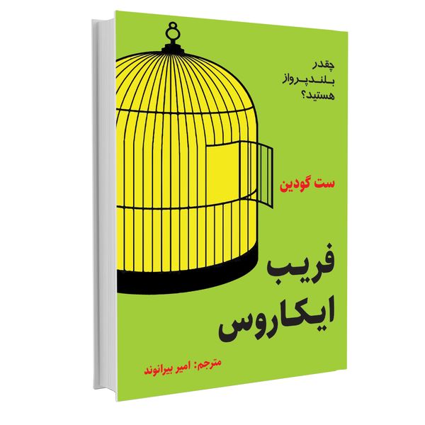 کتاب فریب ایکاروس اثر ست گودین نشر نوین کتاب فریب ایکاروس اثر ست گودین نشر نوین