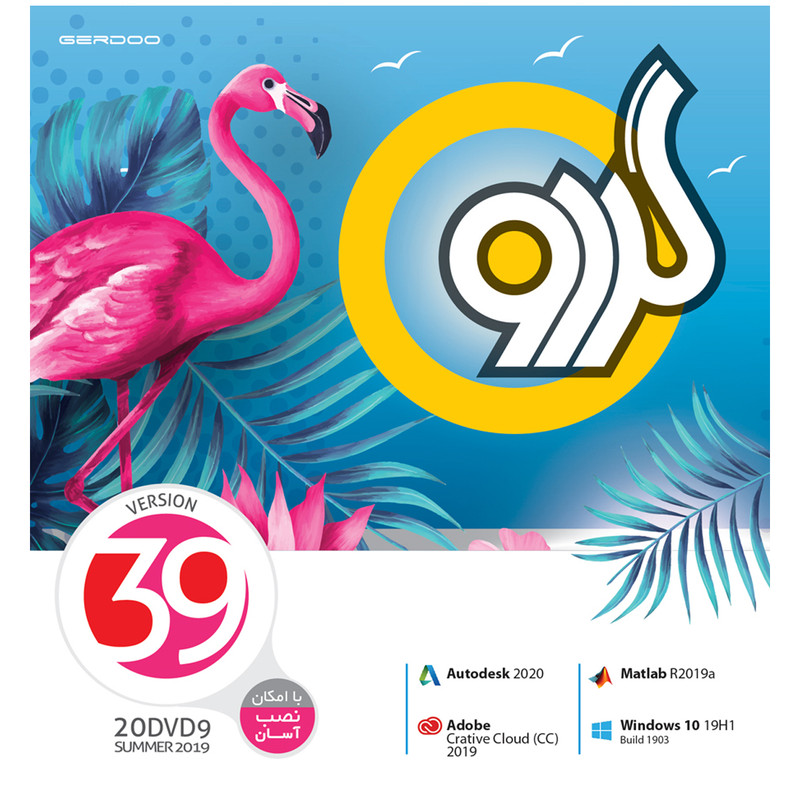 مجموعه نرم افزاری گردو ورژن 39