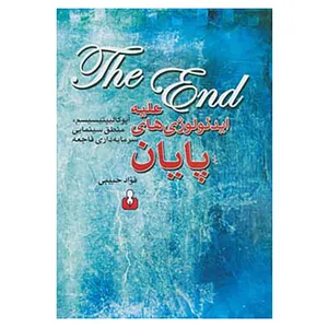 کتاب علیه ایدئولوژی های پایان:آپوکالیپتیسیسم،منطق سینمایی سرمایه داری فاجعه اثر فواد حبیبی