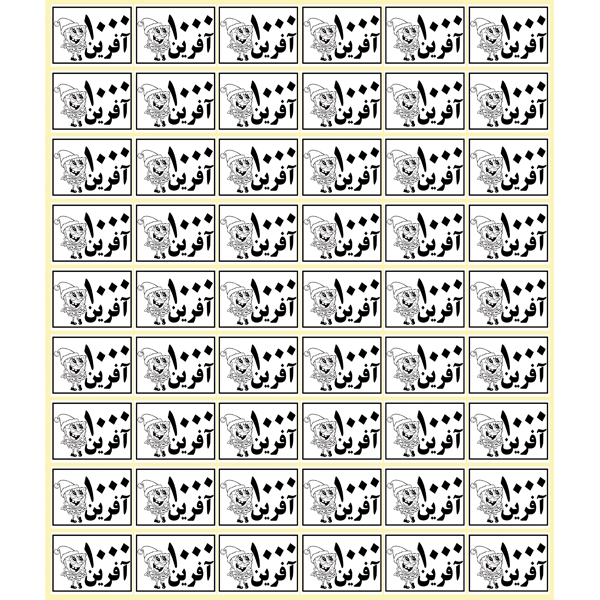 برچسب کد B1000F بسته 54 عددی
