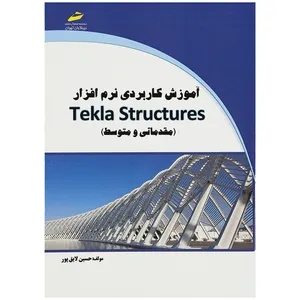 کتاب آموزش کاربردی نرم افزارTekla Structures مقدماتی و متوسط اثر حسین لایق پور انتشارات دیباگران تهران