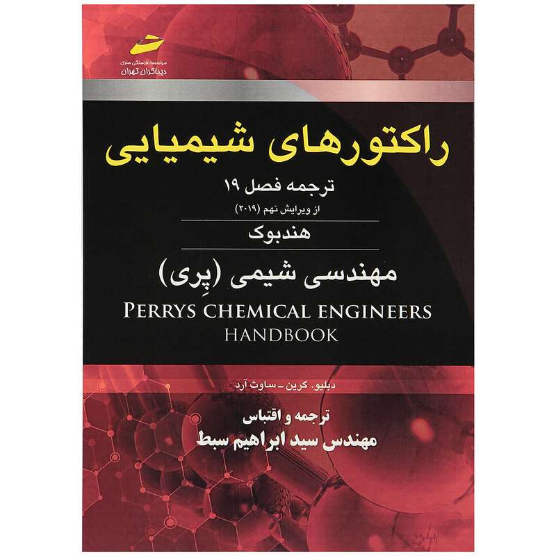 کتاب راکتورهای شیمیایی اثر دان دبلیو گرین