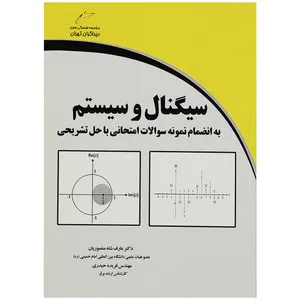 کتاب سیگنال و سیستم اثر عارف شاه منصوریان