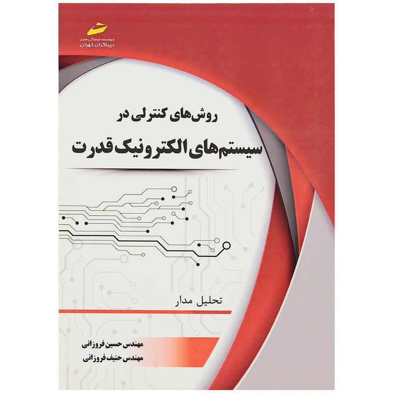 کتاب روش های کنترلی در سیستم های الکترونیک قدرت اثر حسین فروزانی