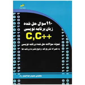 کتاب 110 سوال حل شده زبان برنامه نویسی C و ++C اثر حمیدرضا افشار راد
