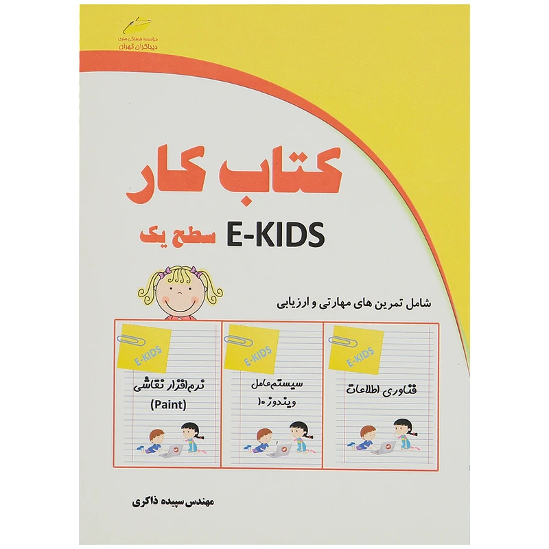 کتاب کار E-KIDS سطح یک اثر سپیده ذاکری