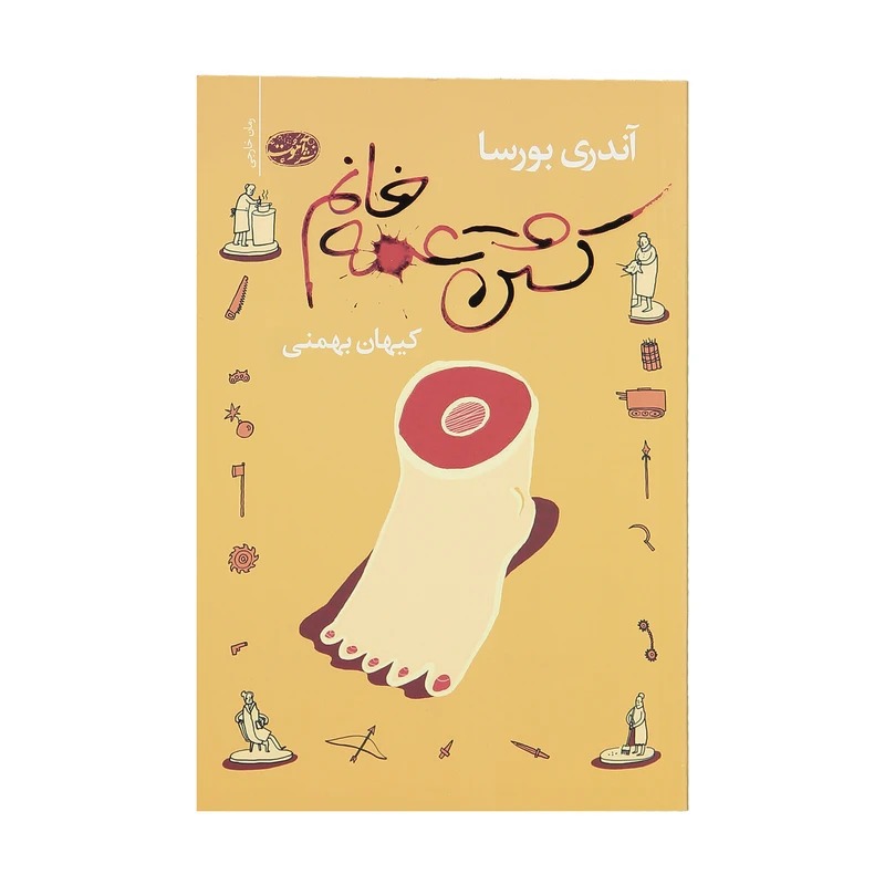 کتاب کشتن عمه خانم اثر آندری بورسا