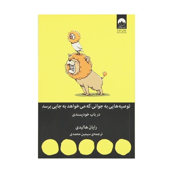 کتاب توصیه هایی به جوانی که می خواهد به جایی برسد در باب خودسندی اثر رایان هالیدی کتاب توصیه هایی به جوانی که می خواهد به جایی برسد در باب خودسندی اثر رایان هالیدی