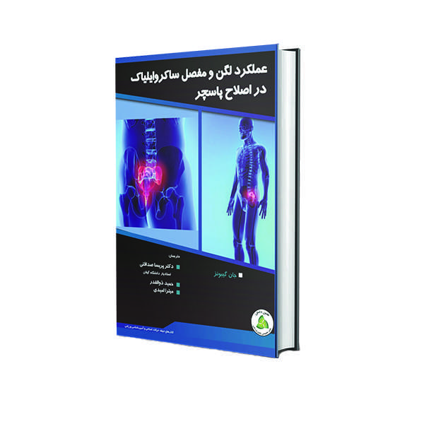 کتاب عملکرد لگن و مفصل ساکروایلیاک در اصلاح پاسچر اثر جان گیبونز انتشارات طنین دانش