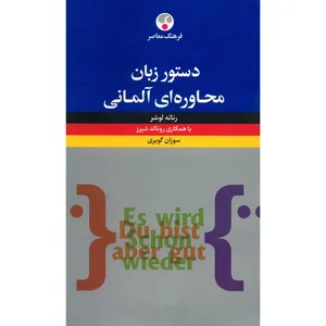 کتاب دستور زبان محاوره ای آلمانی اثر رناته لوشر