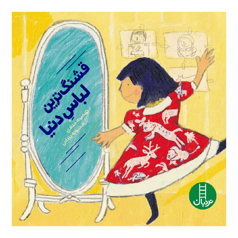 کتاب قشنگ ترین لباس دنیا اثر تهمینه حدادی و محبوبه یزدانی انتشارات نردبان