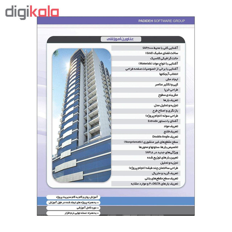 نرم افزار آموزش SketchUP نشر پدیده به همراه نرم افزار آموزش SAP 2000 نشر پدیده