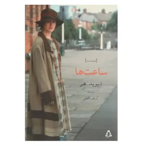 کتاب فیلمنامه ساعت ها اثر دیوید هر