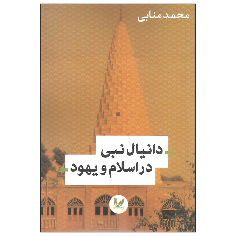 کتاب دانیال نبی در اسلام و یهود اثر محمد منابی نشر اندیشه احسان