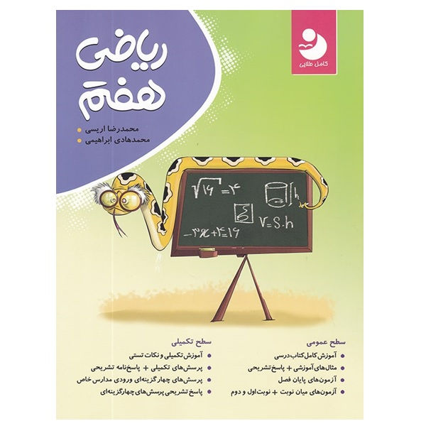 کتاب ریاضی هفتم اثر محمد رضا اریسی و محمد هادی ابراهیمی انتشارات کامل طلایی