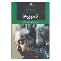 کتاب تصویرها اثر بهمن یغمایی و ستاره یغمایی نشر نگاه 