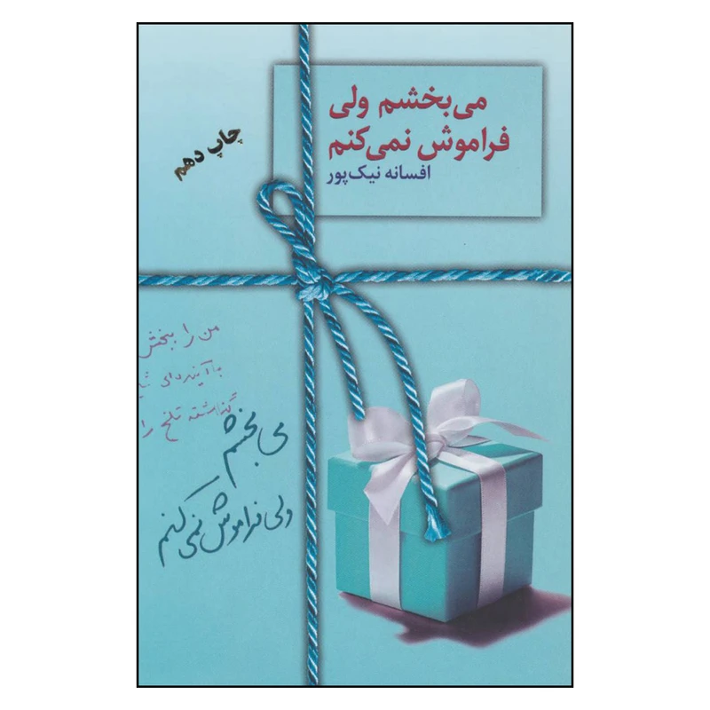 کتاب می بخشم ولی فراموش نمی کنم اثر افسانه نیک پور انتشارات سخن 