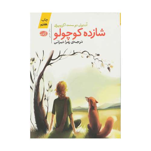 کتاب شازده کوچولو اثر آنتوان دوسنت اگزوپری