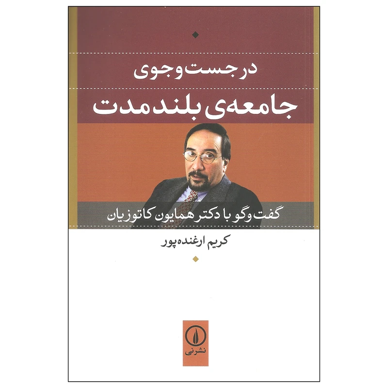 کتاب در جست و جوی جامعه ی بلند مدت اثر کریم ارغنده پور نشر نی