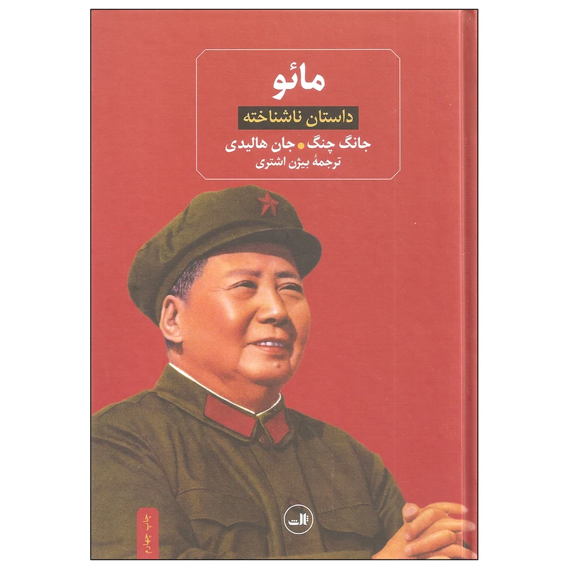 کتاب مائو داستان ناشناخته اثر جانگ چنگ و جان هالیدی نشر ثالث