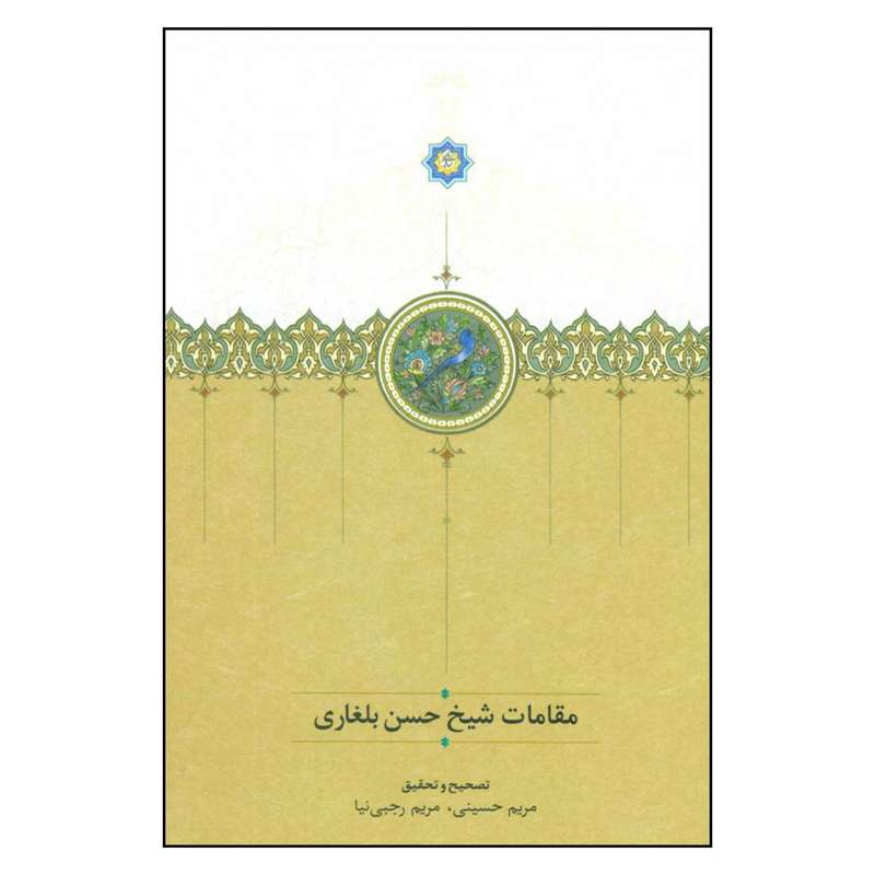 کتاب مقامات شیخ حسن بلغاری اثر مریم حسینی و مریم رجبی نیا انتشارات سخن