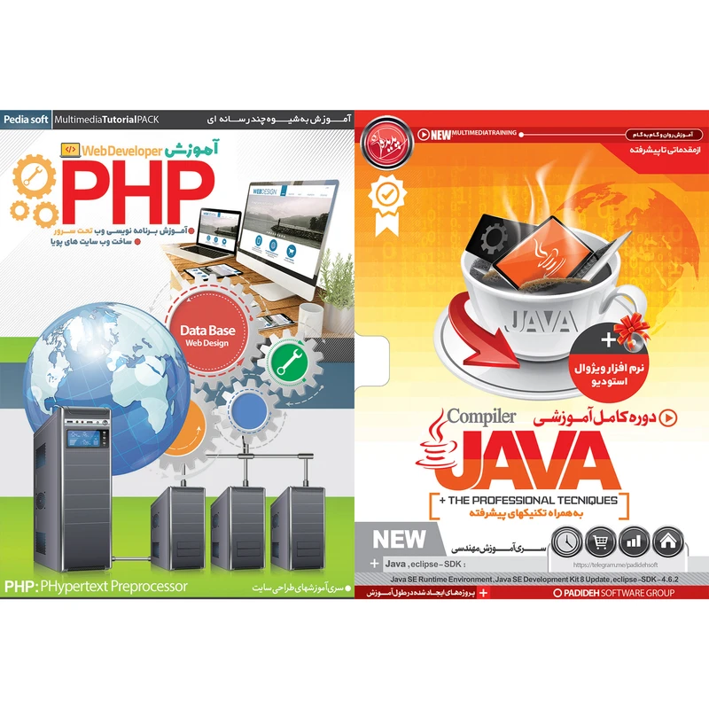 نرم افزار آموزش JAVA نشر پدیده به همراه نرم افزار آموزش PHP نشر پدیا سافت
