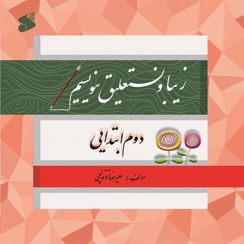 کتاب زیبا و نستعلیق بنویسیم اثر علیرضا توتونچی نشر شرکت چاپ و نشر بین الملل