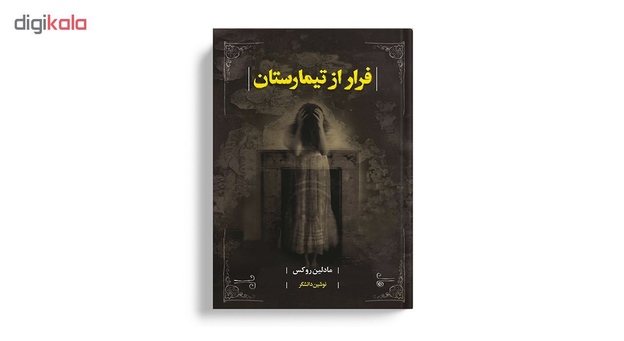 کتاب فرار از تیمارستان اثر مادلین روکس انتشارات نسل روشن 
