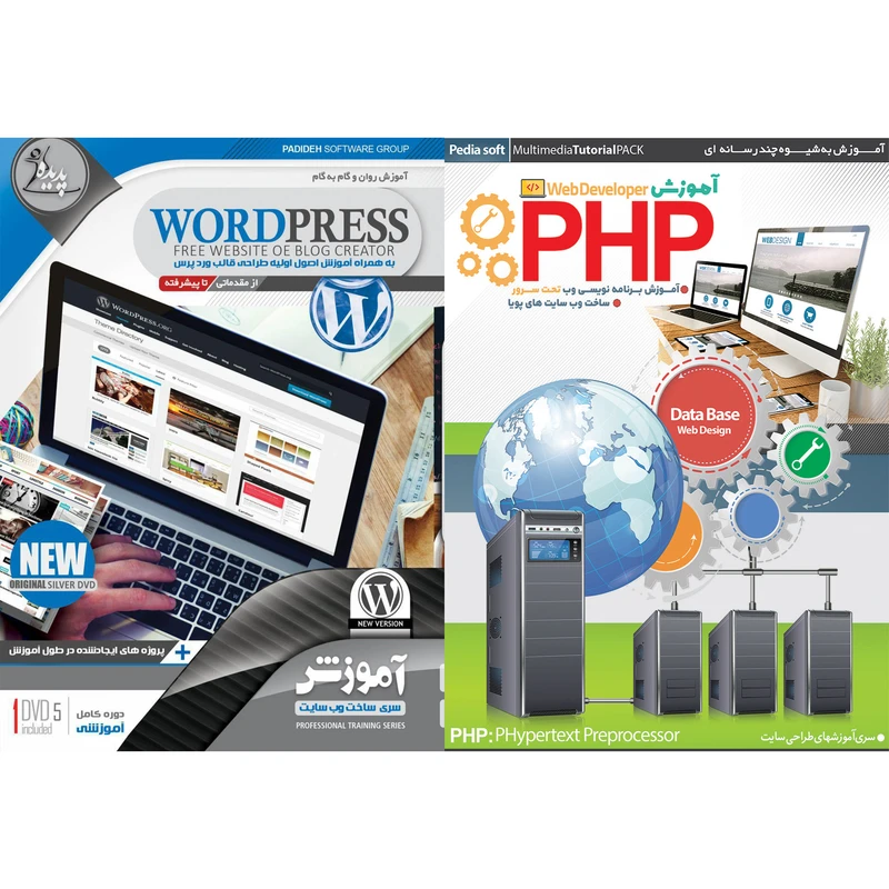 نرم افزار آموزش PHP نشر پدیا سافت به همراه نرم افزار آموزش WORDPRESS نشر پدیده