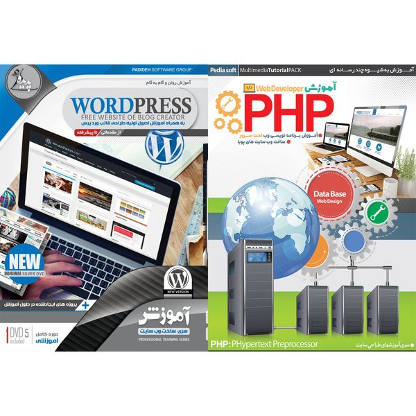 نرم افزار آموزش PHP نشر پدیا سافت به همراه نرم افزار آموزش WORDPRESS نشر پدیده نرم افزار آموزش PHP نشر پدیا سافت به همراه نرم افزار آموزش WORDPRESS نشر پدیده