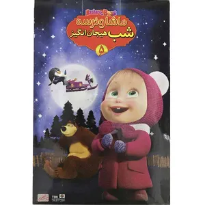 انیمیشن ماشا و خرسه شب هیجان انگیز 5 اثر تونی شالهوب نشر تصویر دنیای هنر