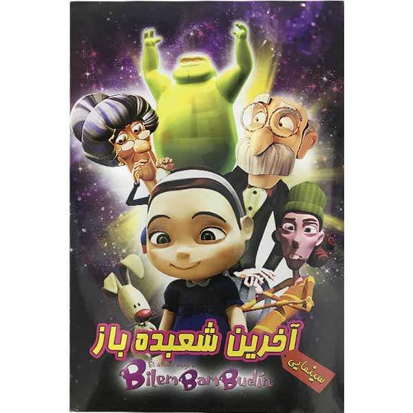 انیمیشن آخرین شعبده باز اثر دیو فلیشر