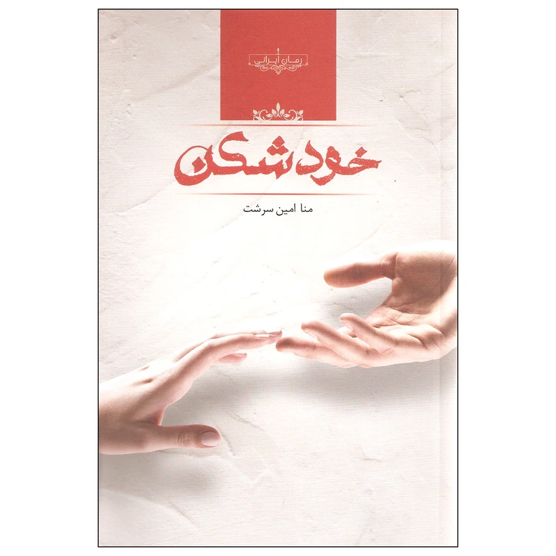کتاب خودشکن اثر منا امین سرشت نشر صدای معاصر