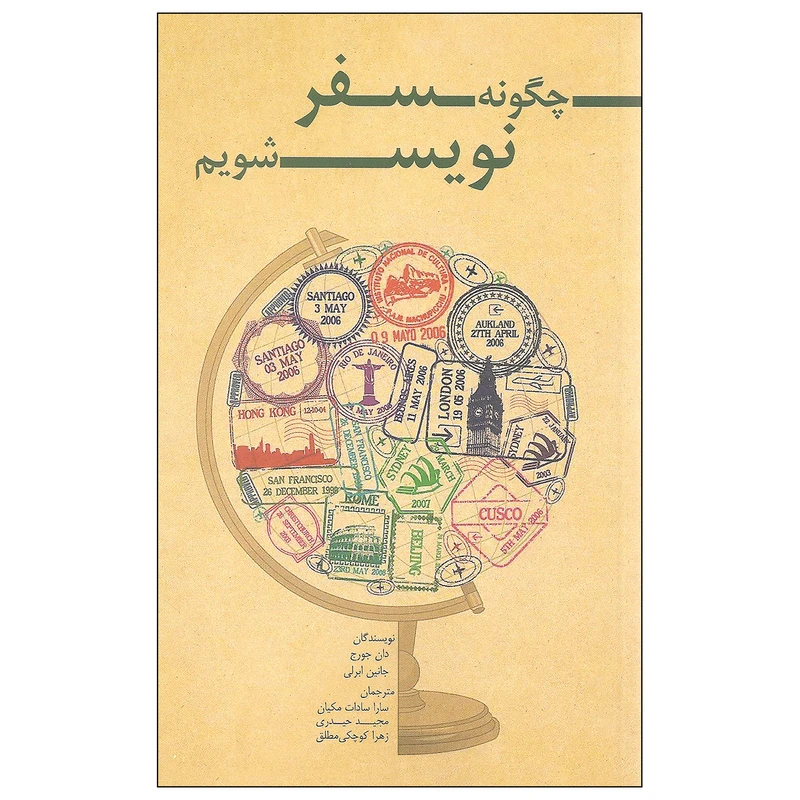 کتاب چگونه سفرنویس شویم اثر دان جورج و جانین ابرلی انتشارات ایران شناسی