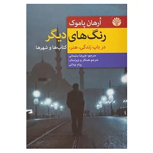 کتاب رنگ های دیگر اثر اورهان پاموک