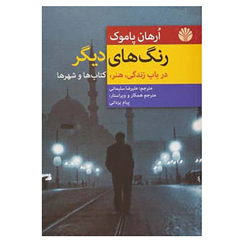 کتاب رنگ های دیگر اثر اورهان پاموک