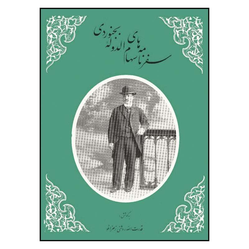 کتاب سفرنامه های سهام الدوله بجنوردی اثر یارمحمدخان سهام الدوله و خاور بی بی شادلو نشر علمی و فرهنگی