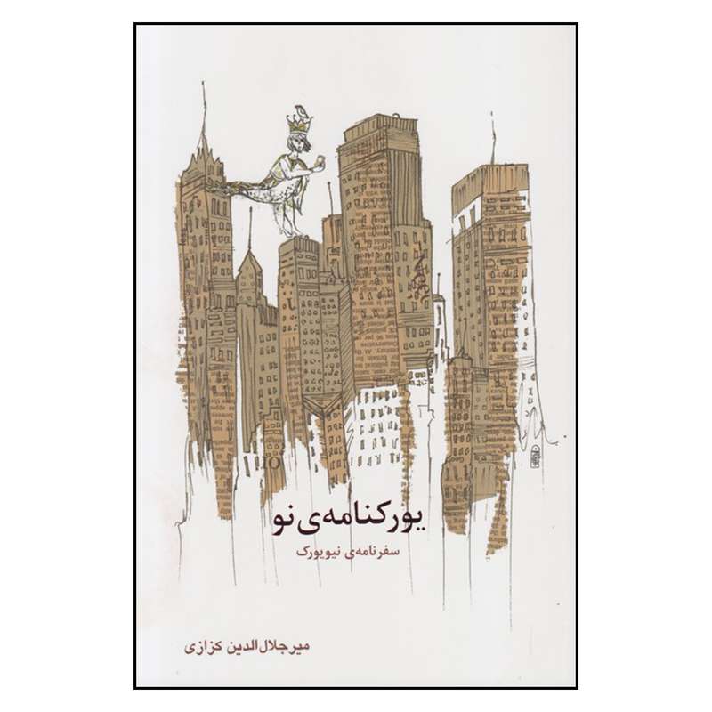کتاب يوركنامه ي نو اثر ميرجلال الدين كزازي نشر گويا
