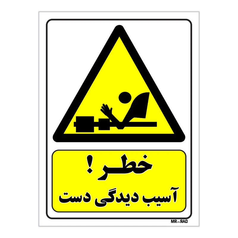 تابلو ایمنی مستر راد طرح خطر آسیب دیدگی دست کد THY004