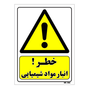 تابلو ایمنی مستر راد طرح خطر انبار مواد شیمیایی کد THY009
