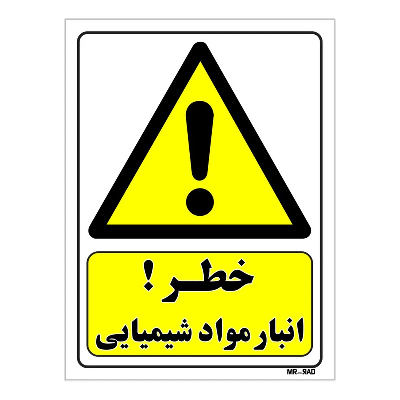 تابلو ایمنی مستر راد طرح خطر انبار مواد شیمیایی کد THY009