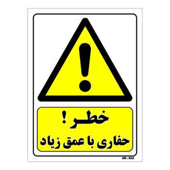 تابلو ایمنی مستر راد طرح خطر حفاری با عمق زیاد کد THY011