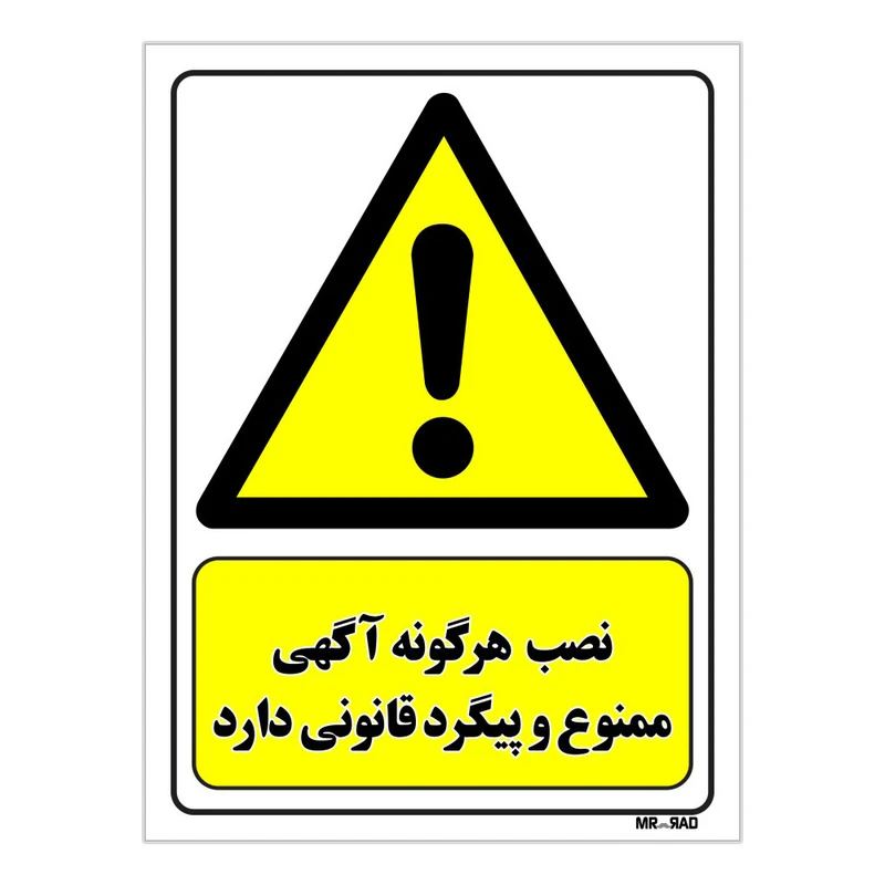 تابلو ایمنی مستر راد طرح نصب هرگونه آگهی ممنوع و پیگرد قانونی دارد کد THY012