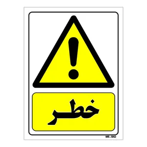 تابلو ایمنی مستر راد طرح خطر کد THY013