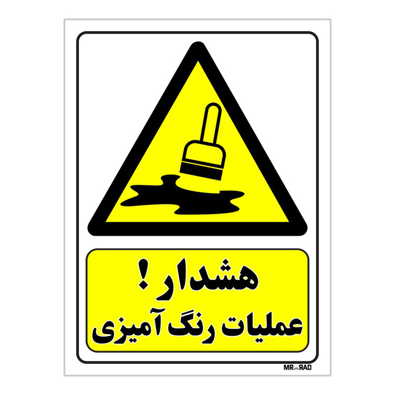تابلو ایمنی مستر راد طرح هشدار عملیات رنگ آمیزی کد THY020