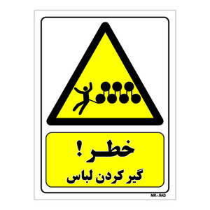 تابلو ایمنی مستر راد طرح خطر گیر کردن لباس کد THY022